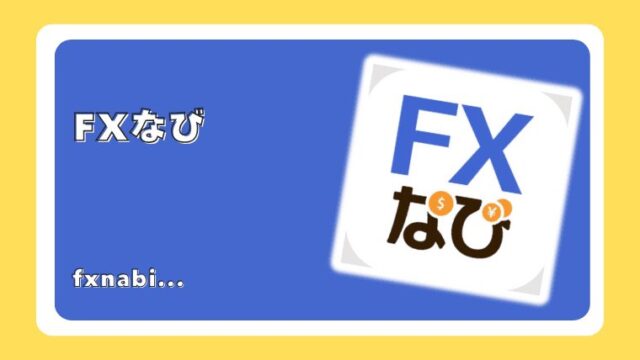 FXなび