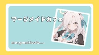 マージメイドカフェ