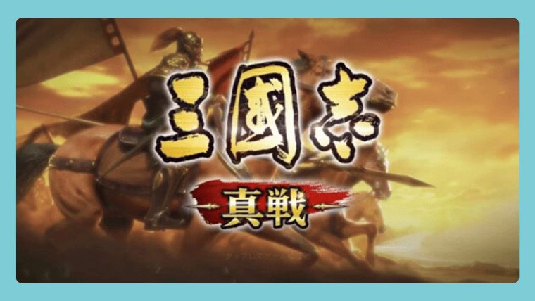 三国志真戦