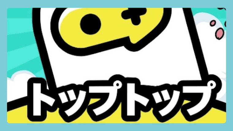 TopTop(トップトップ)