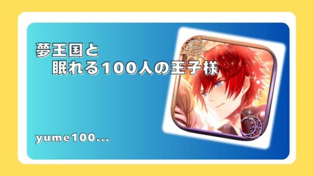 夢王国と眠れる100人の王子様　夢100