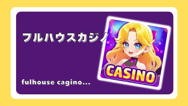 フルハウスカジノ