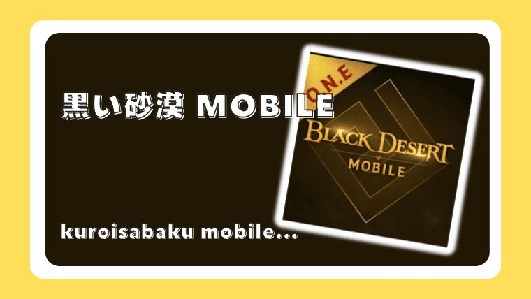 黒い砂漠 MOBILE