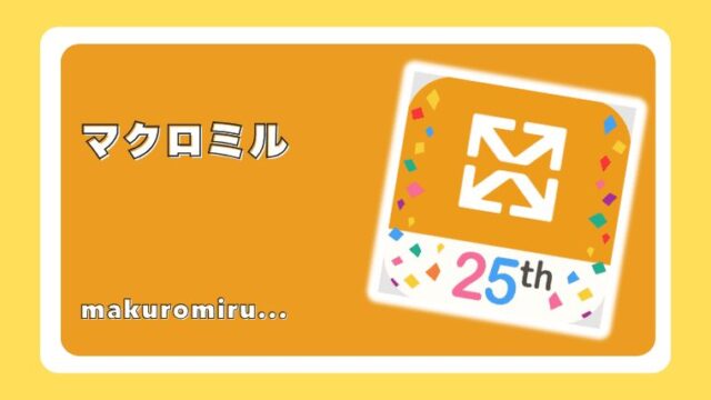 マクロミル