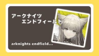 アークナイツ：エンドフィールド