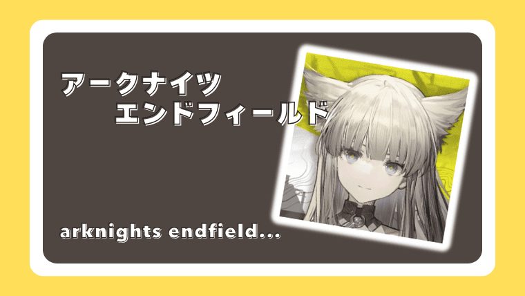 アークナイツ：エンドフィールド