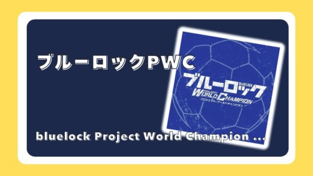ブルーロック