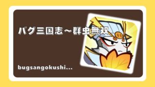 バグ三国志～群虫無双