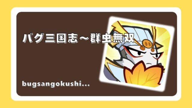 バグ三国志～群虫無双