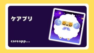 ケアプリ