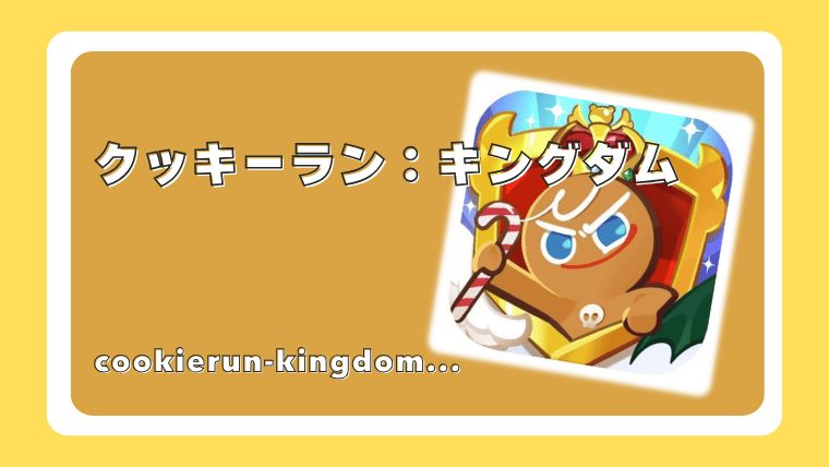 クッキーラン：キングダム