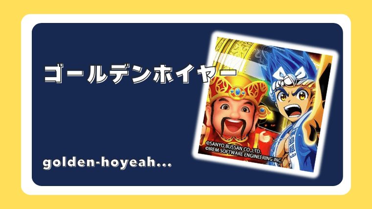 ゴールデンホイヤー