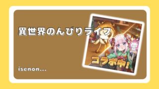 異世界のんびりライフ