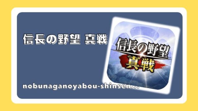 信長の野望 真戦
