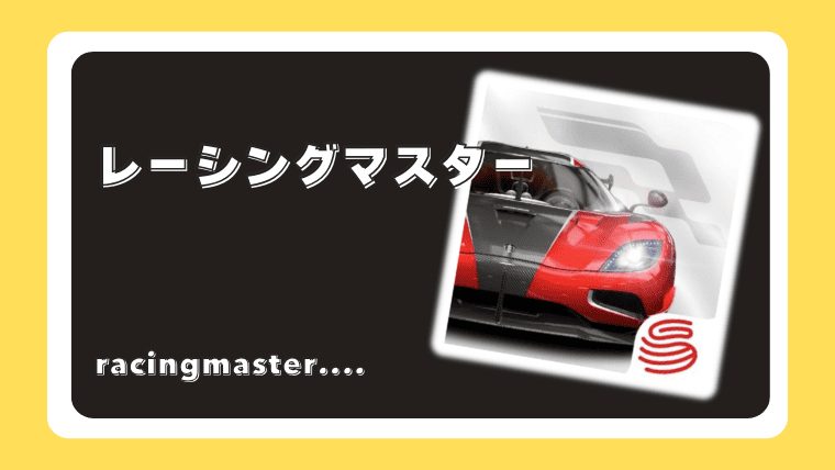 レーシングマスター