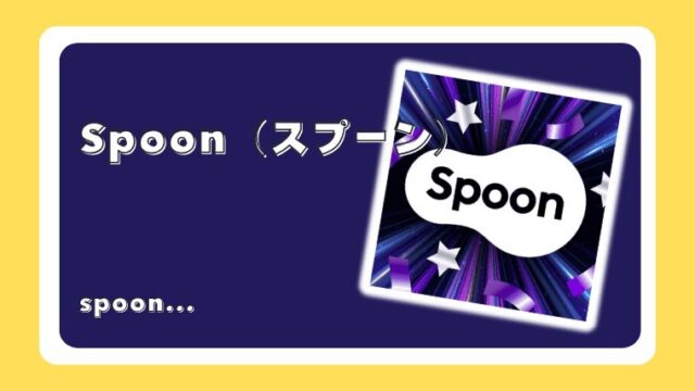 Spoon（スプーン）