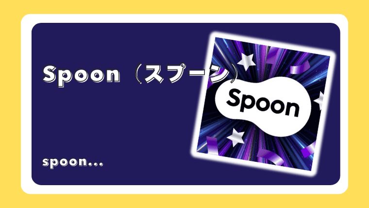 Spoon（スプーン）