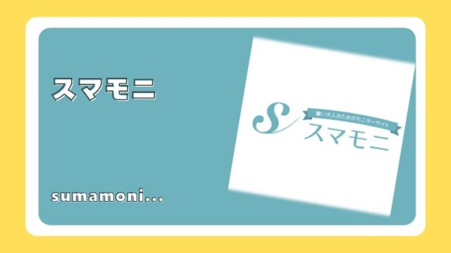 スマモニ