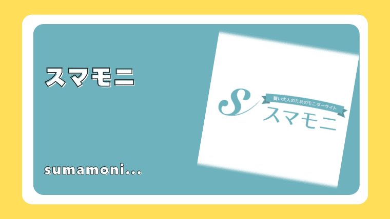 スマモニ