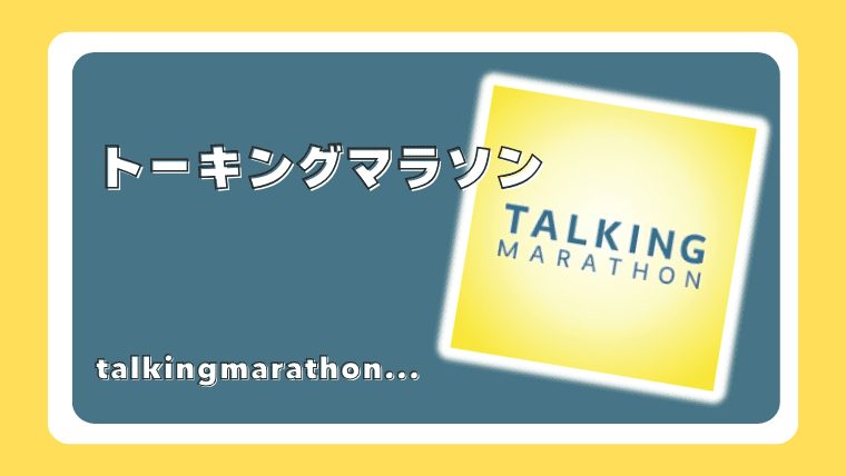 トーキングマラソン
