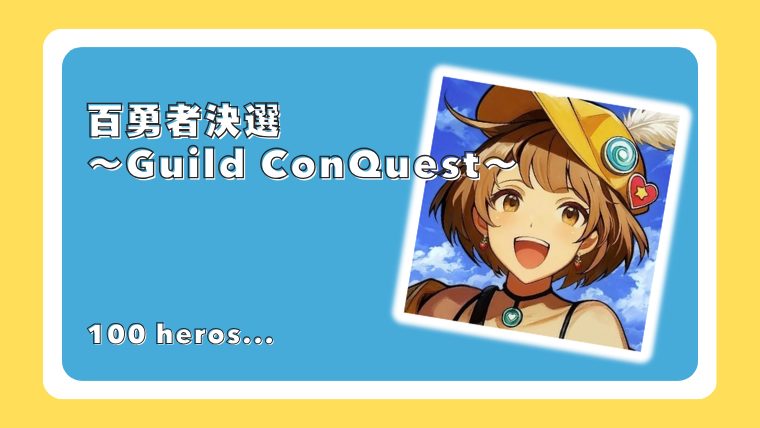 百勇者決選 ～Guild ConQuest～