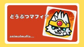 どうぶつマフィア