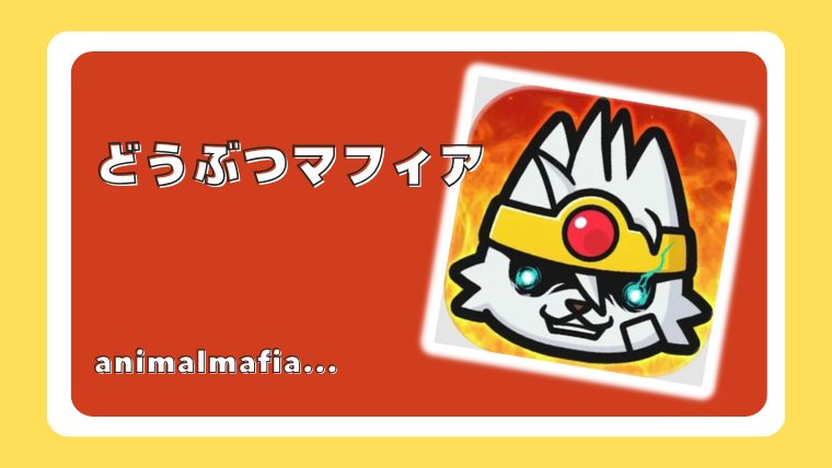 どうぶつマフィア