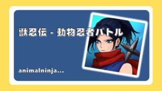 獣忍伝 - 動物忍者バトル