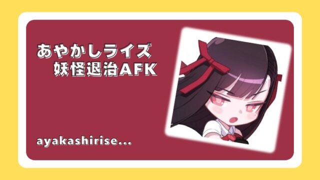 あやかしライズ：妖怪退治AFK