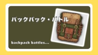 バックパック・バトル