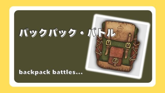 バックパック・バトル