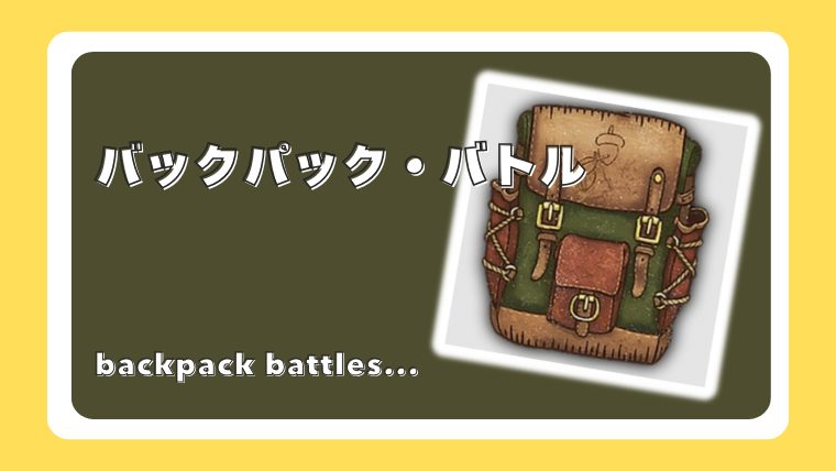バックパック・バトル