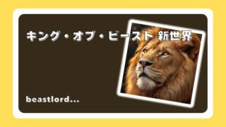 キング・オブ・ビースト 新世界