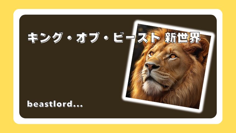 キング・オブ・ビースト 新世界