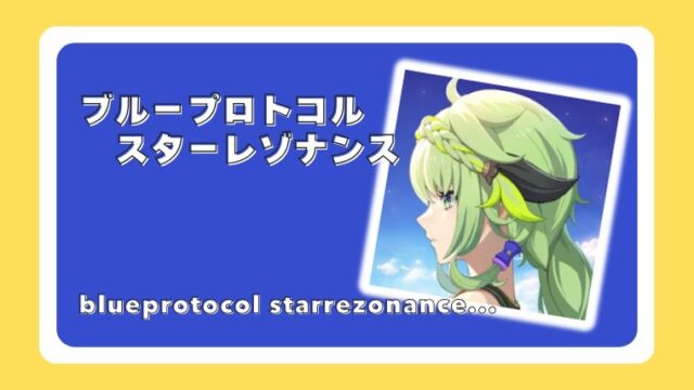 ブループロトコル：スターレゾナンス