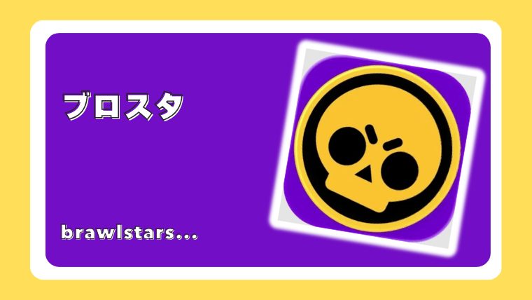 ブロスタ