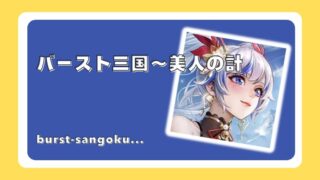 バースト三国～美人の計