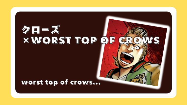クローズ×WORST TOP OF CROWS