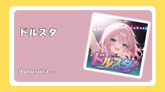 ドルスタ