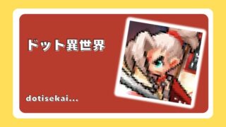 ドット異世界