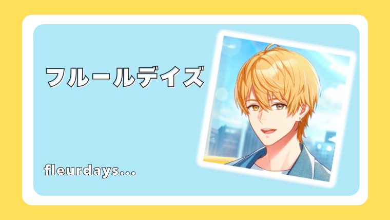 フルールデイズ