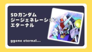 SDガンダム ジージェネレーション エターナル