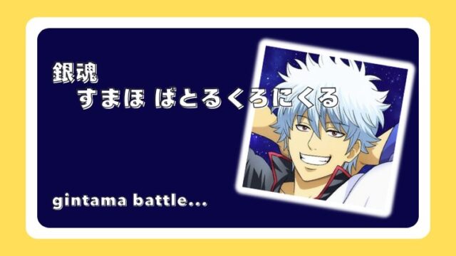 銀魂 すまほ ばとるくろにくる（銀ばと）