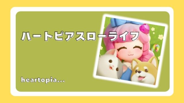 ハートピアスローライフ