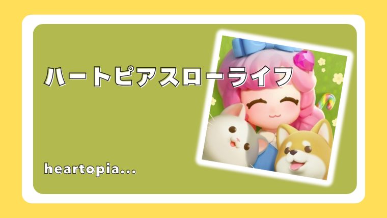 ハートピアスローライフ