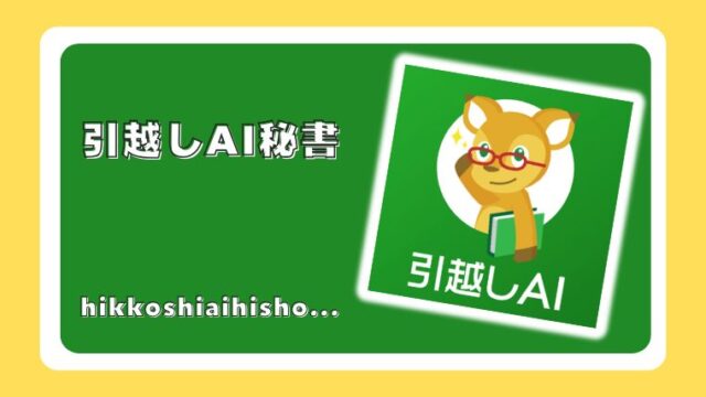 引越しAI秘書 by ミツモア