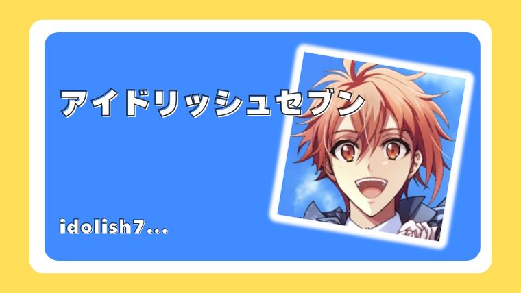 アイドリッシュセブン