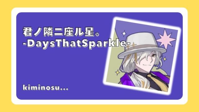 君ノ隣ニ座ル星。-DaysThatSparkle-（キミノス）