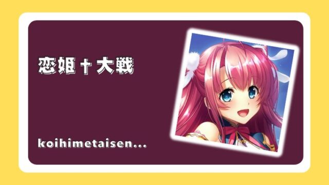 恋姫†大戦