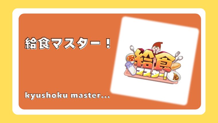 給食マスター！